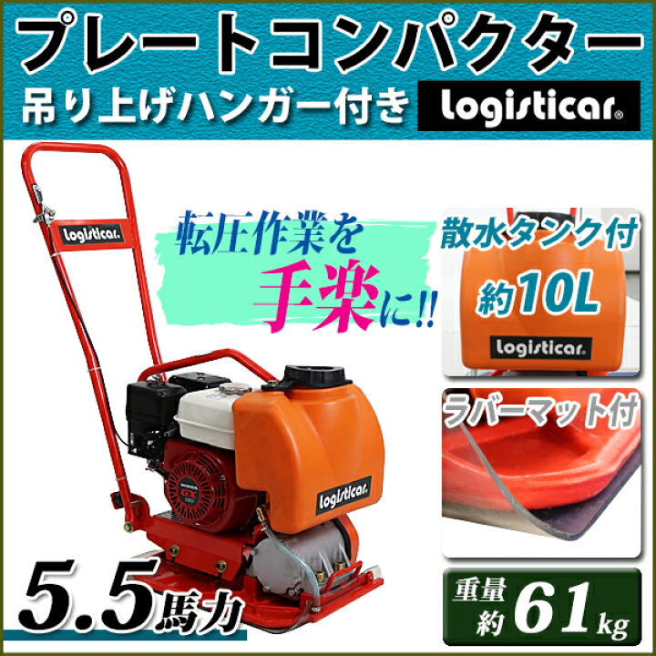楽天市場】プレートコンパクター Honda GX160内蔵 4ストロークエンジン 