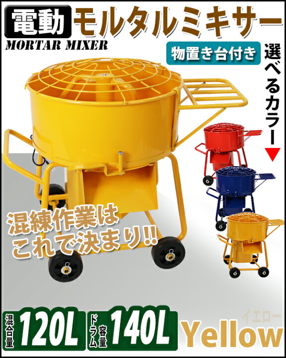 楽天市場】送料無料 モルタルミキサー 黄 混合量120L ドラム容量140L 