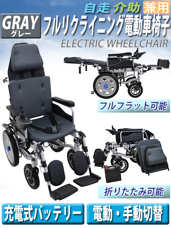 楽天市場】送料無料 フルリクライニング電動車椅子 グレー PSE適合 