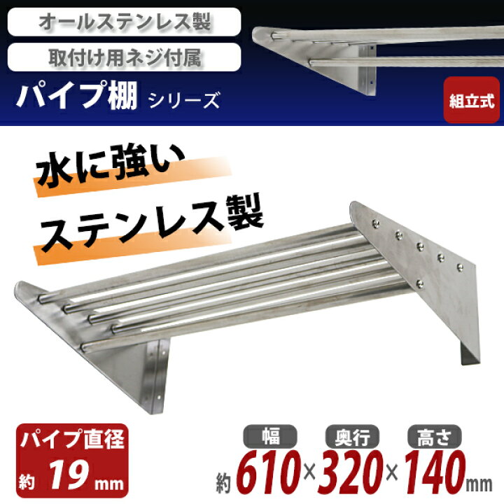 楽天市場】送料無料 ステンレス製 棚 シェルフ パイプ棚 幅約610mmx 