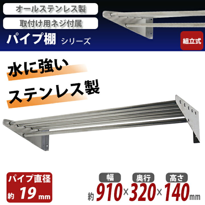 楽天市場】送料無料 ステンレス製 棚 シェルフ パイプ棚 幅約910mmx 