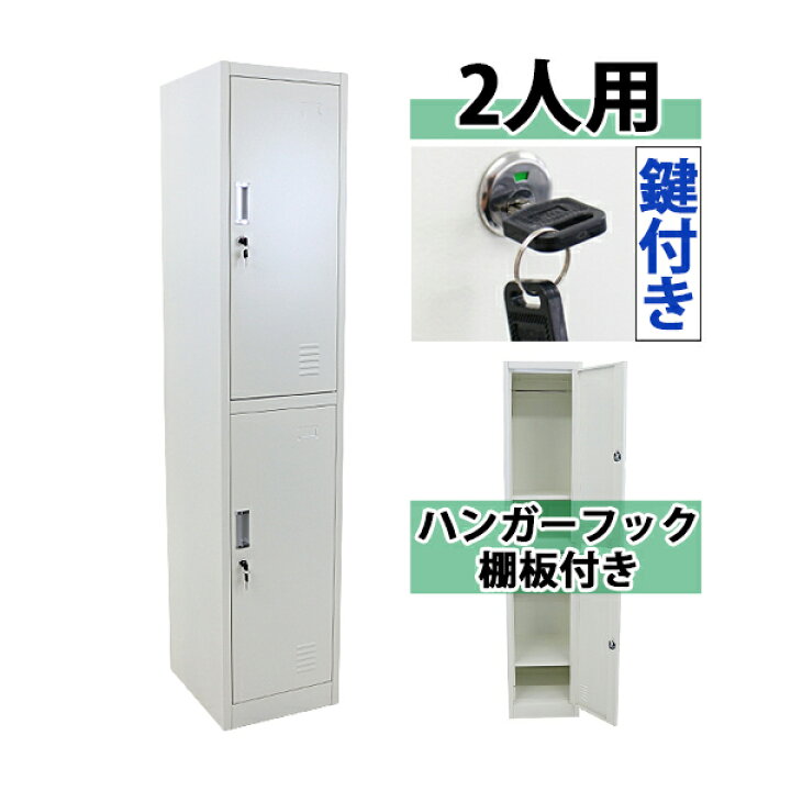楽天市場】送料無料 ロッカー おしゃれ スチールロッカー 2人用 