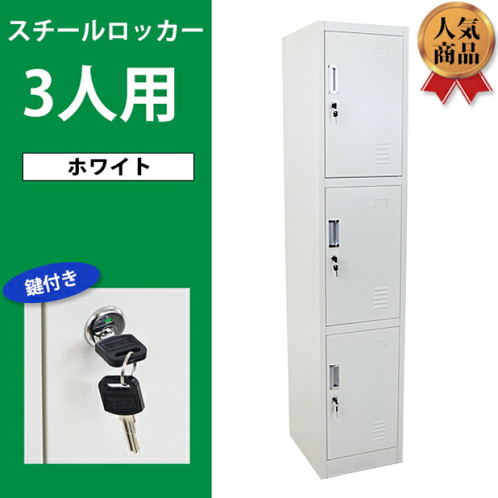 中古オフィス家具在庫多数】鍵付き 美品 3人用 更衣ロッカー スチール 