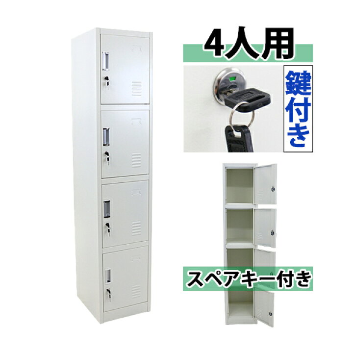 楽天市場 送料無料 ロッカー おしゃれ スチールロッカー 4人用 ホワイト 鍵付き かぎ付き スペアキー付き 1列4段 スチール製 収納 事務所 会社 店舗 病院 業務用 スリム 更衣ロッカー 更衣室 オフィスロッカー スチールキャビネット オフィス家具 貴重品 白 10 008newwh