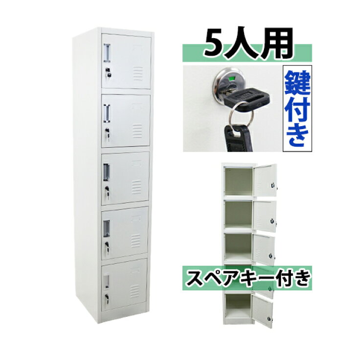 楽天市場 送料無料 ロッカー おしゃれ スチールロッカー 5人用 ホワイト 鍵付き スペアキー付き 1列5段 スチール製 収納 オフィス 事務所 会社 店舗 病院 学校 業務用 スリム かぎ付き 更衣ロッカー 更衣室 オフィスロッカー スチールキャビネット オフィス家具 白