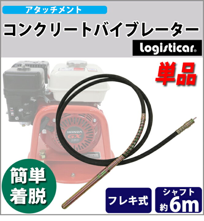 楽天市場】コンクリートバイブレーター 単品 リードシャフト 振動筒 