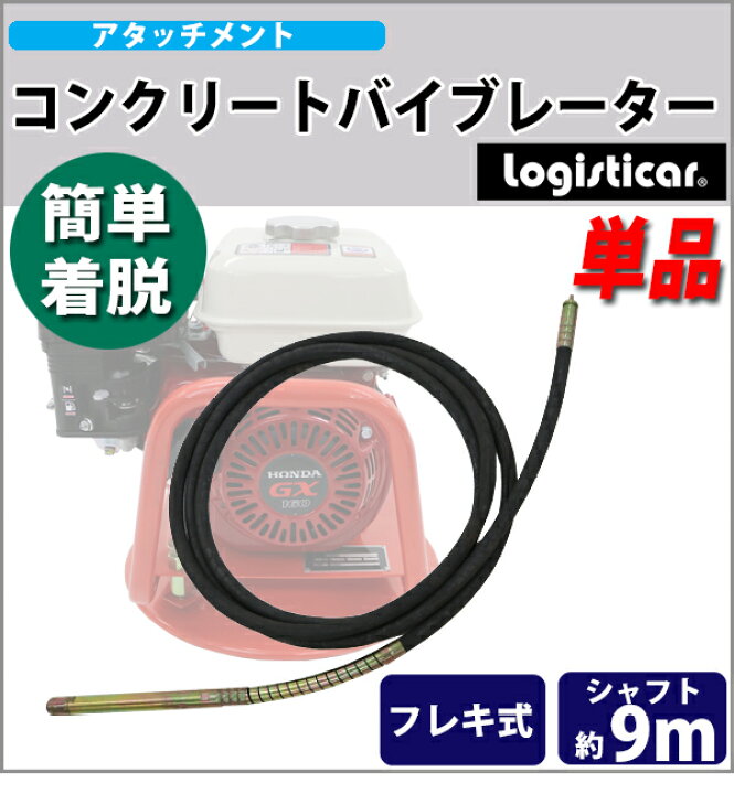 楽天市場】コンクリートバイブレーター 単品 リードシャフト 振動筒 
