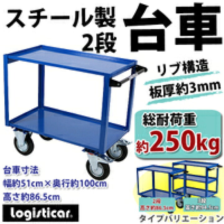 楽天市場】送料無料 新品 スチール製 2段台車 板厚約3mm 総耐荷重約 