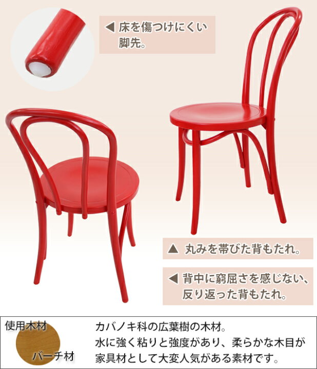 楽天市場】送料無料 トーネットチェア 2脚セット 赤 バーチ材使用 