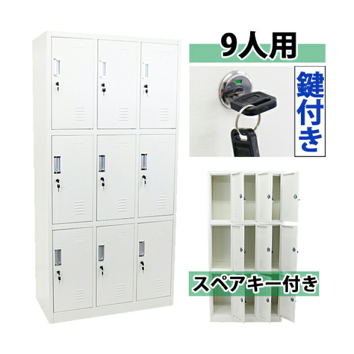 楽天市場】送料無料 ロッカー おしゃれ スチールロッカー 9人用 