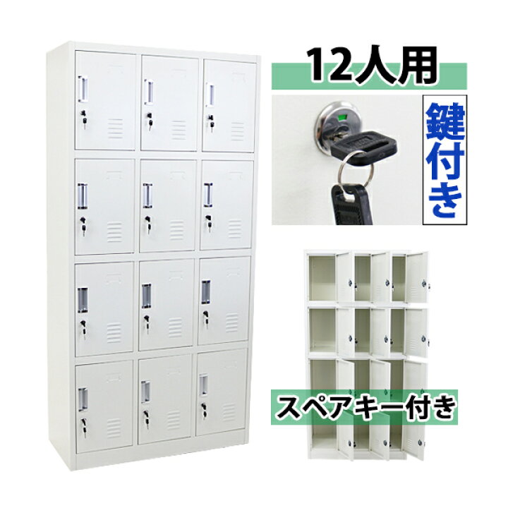楽天市場】送料無料 ロッカー おしゃれ スチールロッカー 12人用 