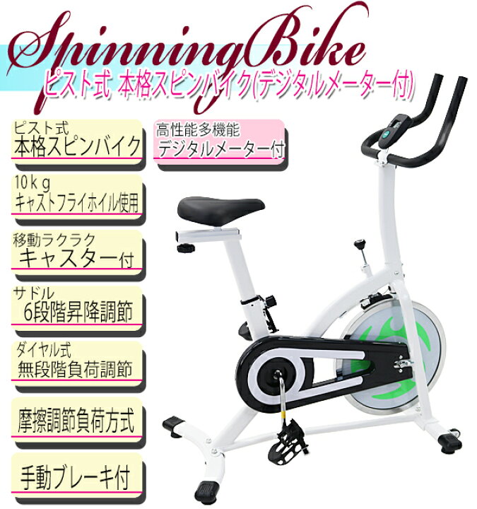 楽天市場】送料無料 ピスト式 本格スピンバイク デジタルメーター付 白 