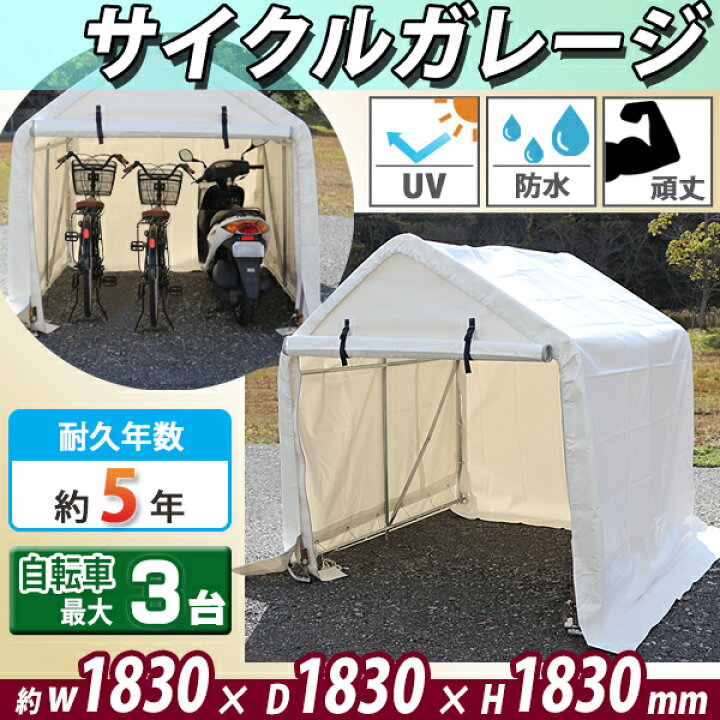 楽天市場】送料無料 サイクルガレージ 3台用 約幅1830×奥行1830×高さ  
