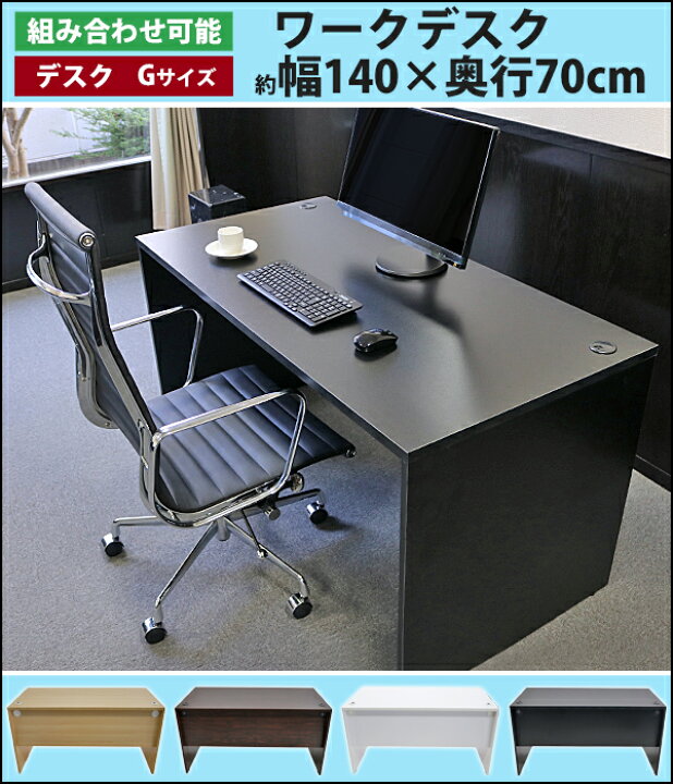 楽天市場】送料無料 選べる4カラー ワークデスク W140×D70×H73.3 幕板 