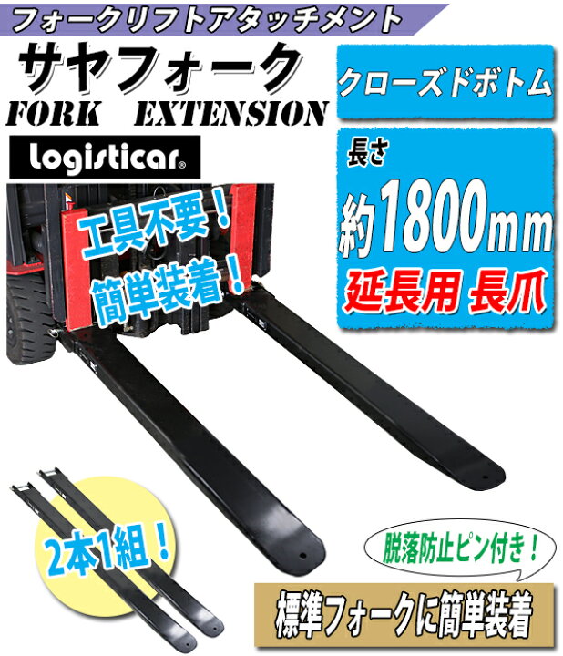 楽天市場】送料無料 サヤフォーク 長さ約1800mm 板厚約6mm クローズド 