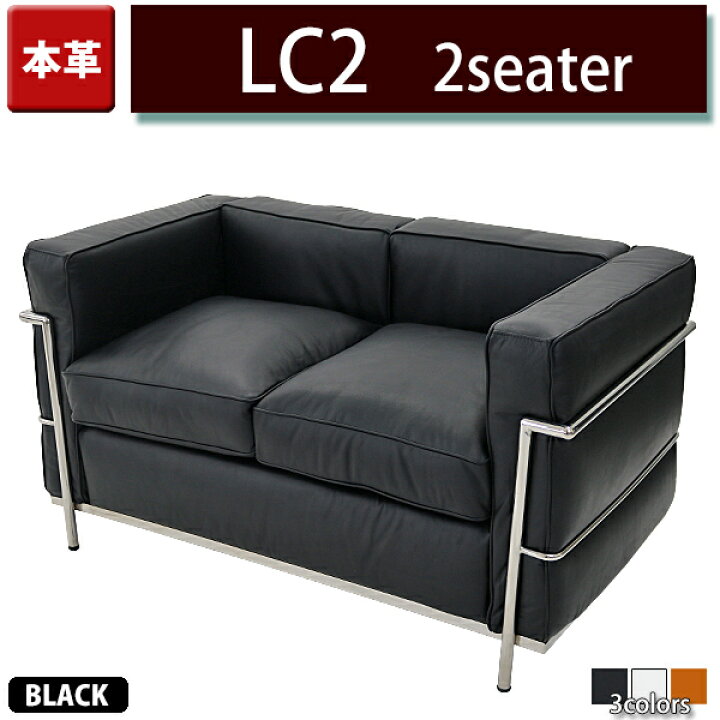 楽天市場】送料無料 コルビジェデザイン LC2 2P 本革 ブラック 