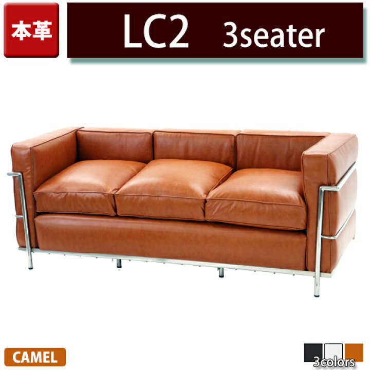 楽天市場】送料無料 コルビジェデザイン LC2 3P 本革 キャメル 