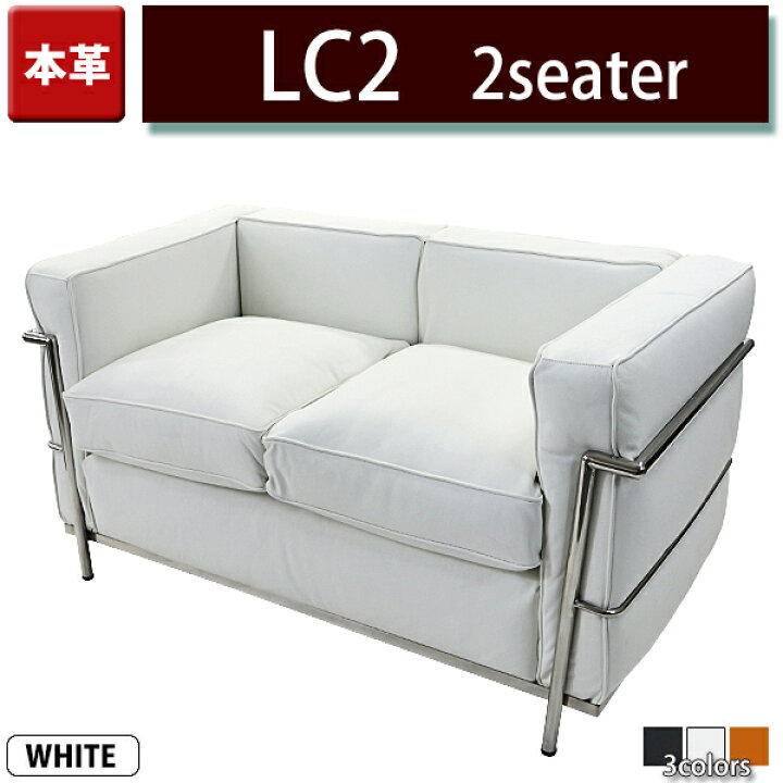 楽天市場】送料無料 コルビジェデザイン LC2 2P 本革 ホワイト 