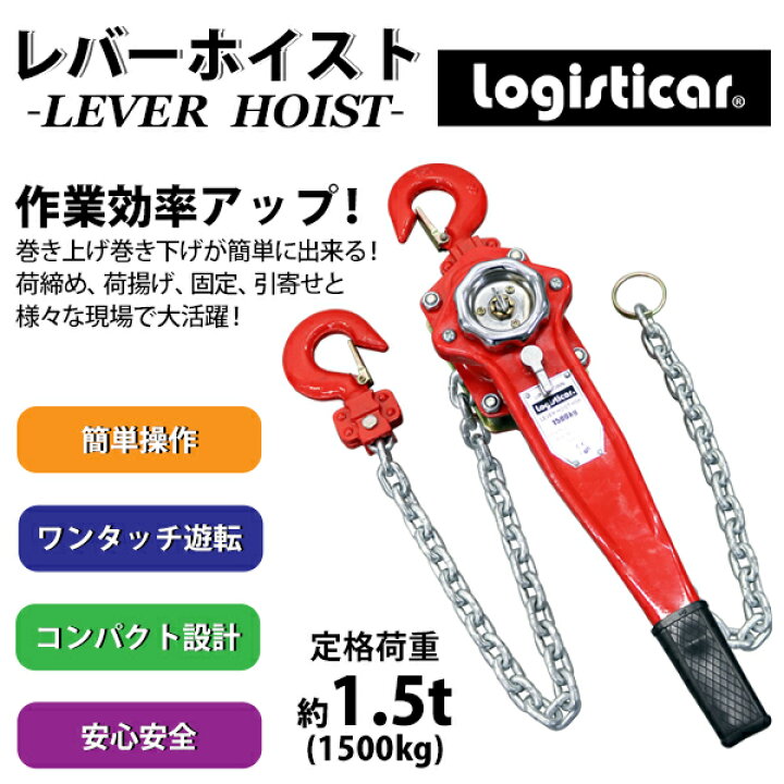 楽天市場】送料無料 レバーホイスト チェーンブロック 定格荷重約1.5t 