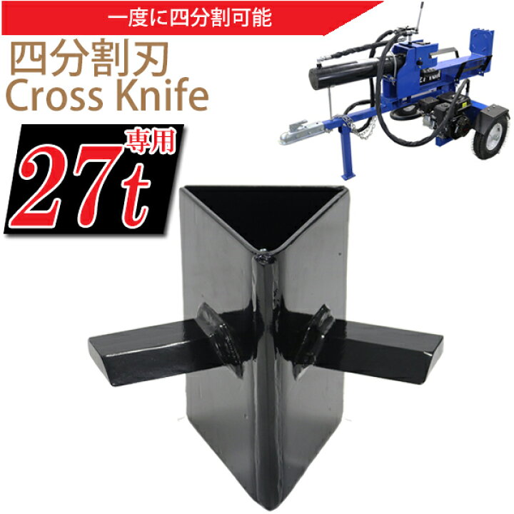 楽天市場】送料無料 薪割り機 薪割機 27t専用 四分割刃 4分割カッター  