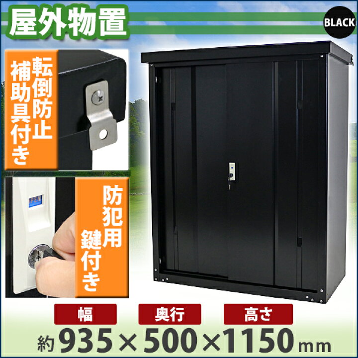 楽天市場】送料無料 屋外物置 スチール製 家庭用収納庫 鍵付き 黒 幅約935mm×奥行約500mm×高さ約1150mm UVカット 倉庫 納屋 物置き スチール物置 スチール収納庫 ガレージ 収納 可動棚 吊り戸 吊戸 吊り扉 上吊り 吊引き戸 庭 ガーデン ブラック monookishw9d45h11bk ... 楽天市場】送料無料 屋外物置 スチール製 家庭用収納庫 鍵付き 黒 幅約935mm×奥行約500mm×高さ約1150mm UVカット 倉庫 納屋 物置き スチール物置 スチール収納庫 ガレージ 収納 可動棚 吊り戸 吊戸 吊り扉 上吊り 吊引き戸 庭 ガーデン ブラック monookishw9d45h11bk ...