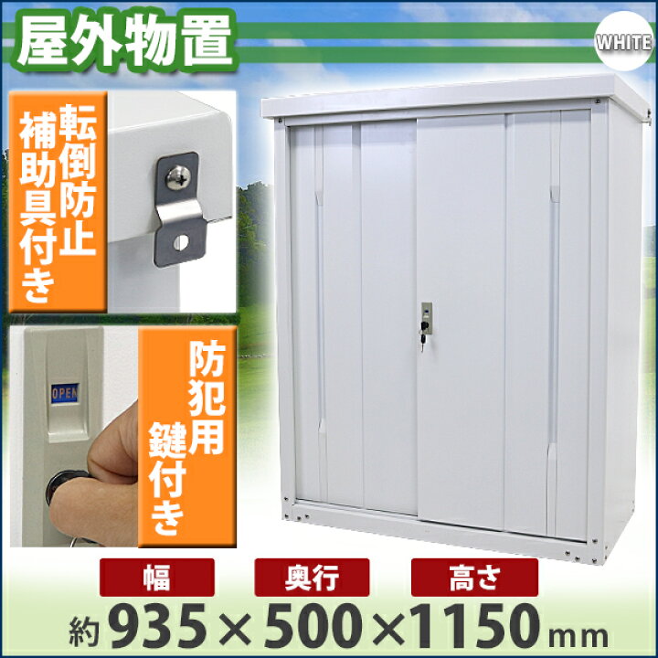 楽天市場】送料無料 屋外物置 スチール製 家庭用収納庫 鍵付き 白 幅約 