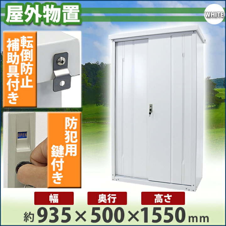楽天市場】送料無料 屋外物置 スチール製 家庭用収納庫 鍵付き 白 幅約  