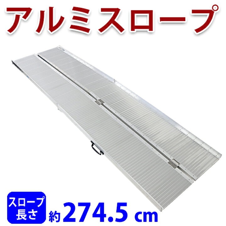 楽天市場】送料無料 アルミスロープ スロープ長さ約274.5cm 幅約72.5cm 