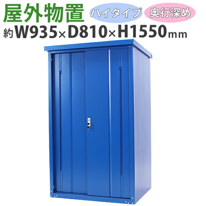 楽天市場】送料無料 屋外物置 スチール製 家庭用収納庫 鍵付き 青 幅約 