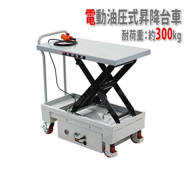 楽天市場】送料無料 電動油圧式昇降台車 電動昇降 耐荷重約300kg 電動 