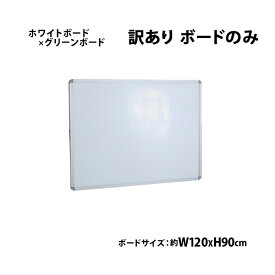 訳あり 送料無料 新品 ホワイトボード グリーンボード チョークボード W1200xH900 両面 ボードのみ 回転式 がっちりフレーム 1200x900 スタンド アルミ枠 回転 白板 黒板 スチール 掲示板 ブラックボード リバーシブル チョーク 12090wg