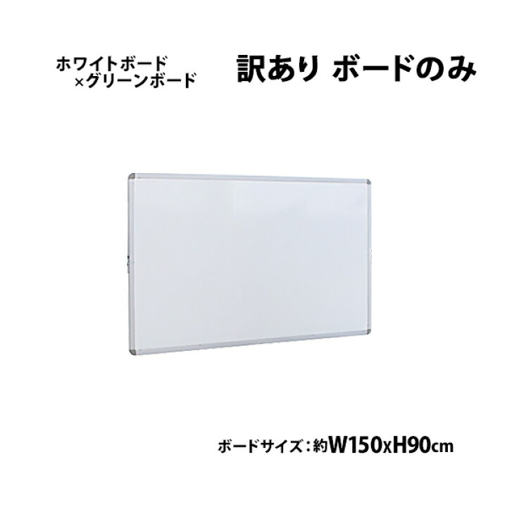 楽天市場】訳あり 送料無料 新品 ホワイトボード グリーンボード 
