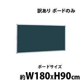 訳あり 送料無料 新品 グリーンボード チョークボード W1800xH900 両面 ボードのみ 回転式 がっちりフレーム 1800x900 180x90 アルミ枠 回転 黒板 スチール 掲示板 ブラックボード リバーシブル オフィス 教室 チョーク 18090gg