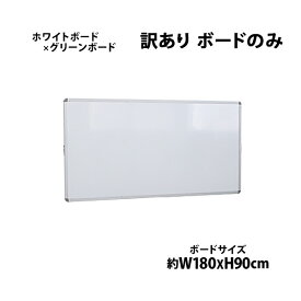 訳あり 送料無料 新品 ホワイトボード グリーンボード チョークボード ボードのみ W1800xH900 両面 回転式 がっちりフレーム 1800x900 180x90 アルミ枠 白板 黒板 スチール 掲示板 ブラックボード リバーシブル チョーク 18090wg