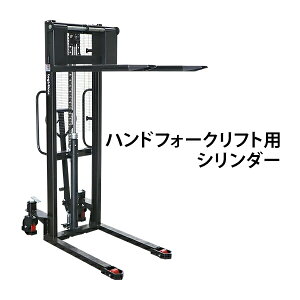 �������� �n���h�t�H�[�N���t�g�p�V�����_�[ �ō���1650mm 1000kg stacker1016cylind