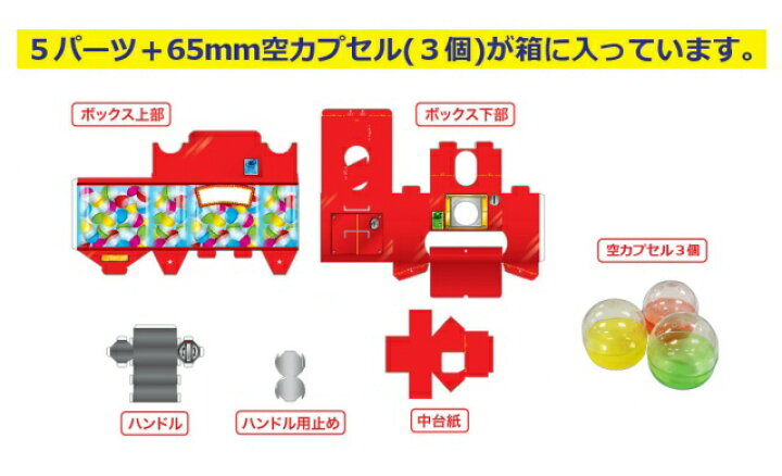 楽天市場 ガチャマシーン ガチャガチャ組み立てキット くるっとポン ガチャガチャが手作りできる 夏休み工作キット カプセルを入れて遊ぶことも出来ます おもちゃ ゴールドスター