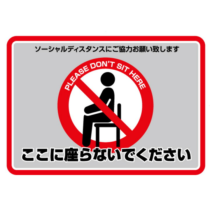 楽天市場 コロナ対策 ステッカー ここに座らないでくださいステッカー 10枚セット コロナ渦での営業 ソーシャルディスタンス 感染防止用ステッカー 椅子用 ゴールドスター