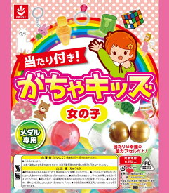 ガチャガチャ　景品　当たり付きがちゃキッズ　女の子用　100個入り　おもちゃ景品100個入り　お子様向けガチャガチャミックス商品「がちゃキッズ女の子」に、当たり用景品が付きました!