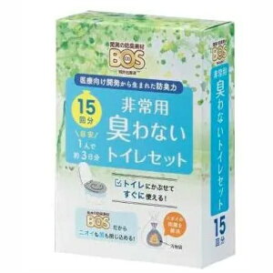 災害用トイレ 日本製 非常用トイレ簡易トイレ BOS非常用 臭わないトイレセット15回分 20箱セット販売 クリロン化成 医療向け開発から生まれた驚きの防臭力