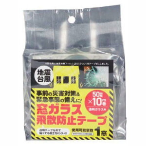 防災・台風用 窓ガラスの飛散防止テープ10m 50個セット販売 使用可能窓数1~2窓 簡単に切れて目立ちにくいナチュラルタイプ 剥がす時に糊跡が残りにくい養生テープ 日本製