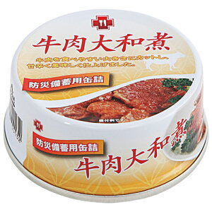 災害時向け 非常食 国産品 5年保存 防災備蓄用5年保存缶詰 牛肉大和煮 48個セット販売 温めなくてもおいしく食べられる!食品自主衛生管理認証工場(HACCP)で製造。耐食性に優れた