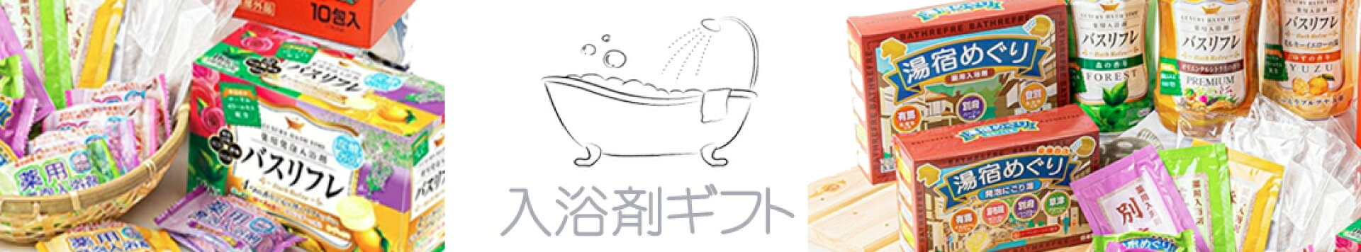 寒い時期に嬉しい入浴剤ギフト