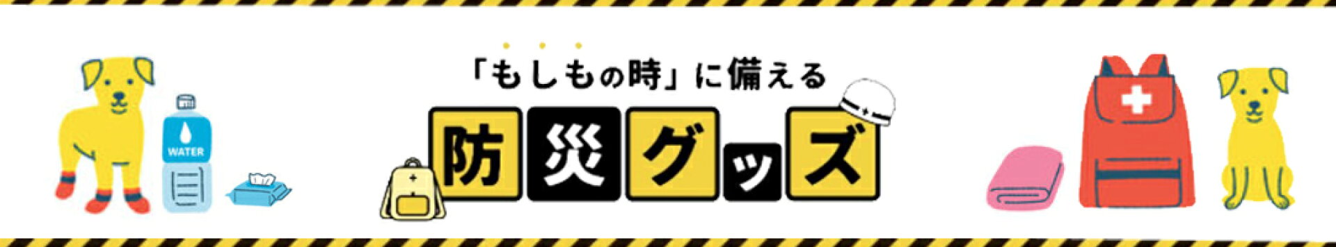 常に備えて安心