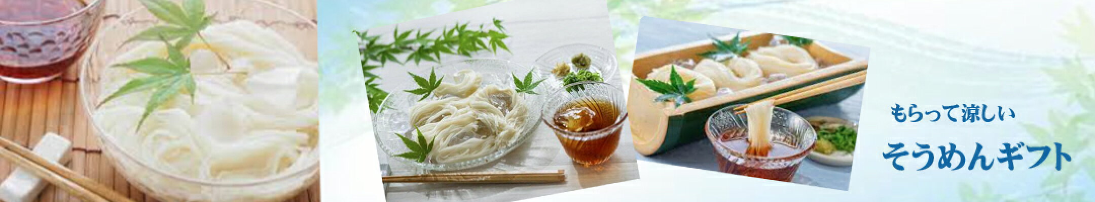 涼しい贈り物人気のそうめんギフト