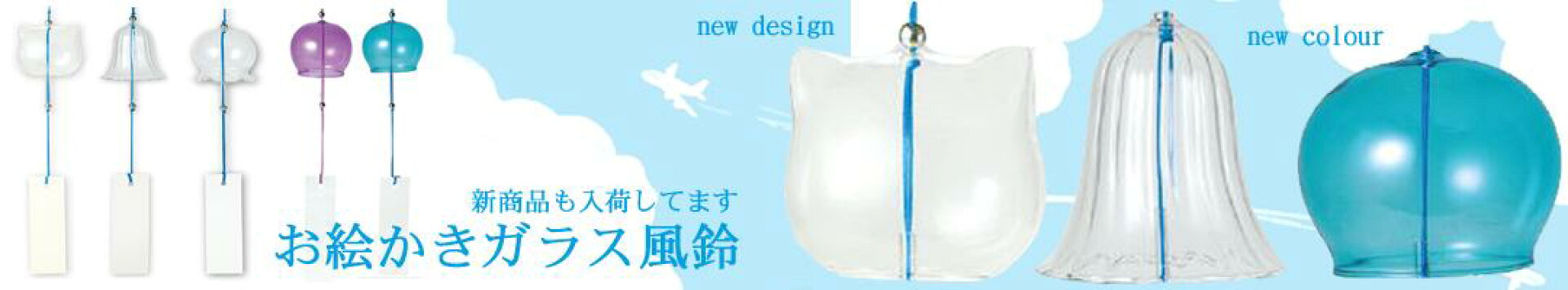 お絵かき風鈴・陶器・ガラス・新商品入荷