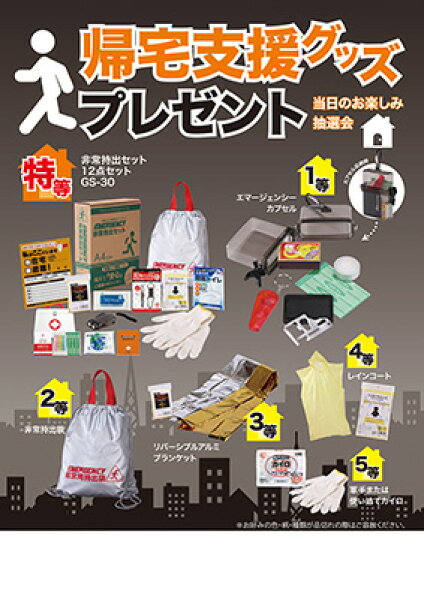 帰宅支援グッズプレゼント　防災雑貨が貰える抽選会　防災グッズがもらえる抽選会
