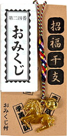 えと姿根付おみくじ付（午）干支根付け　根付×1・おみくじ×1　福を呼び込む開運縁起アイテム