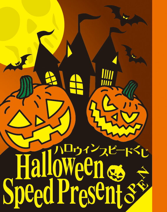 楽天市場 ハロウィン イベント用 抽選くじ ハロウィンスピードくじ 500枚セット販売 抽選くじの種類は備考欄にご希望の枚数明記してください ゴールドスター
