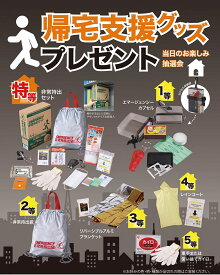 帰宅支援グッズプレゼント50人用　イベント用抽選セット　台風・ゲリラ豪雨　地震・災害時に役立つ景品