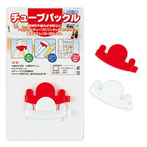 チューブパックル(2P) 100個セット販売 調味料や歯磨き粉など、いろいろなチューブにワンタッチ取り付け、最後までムリなく絞れます
